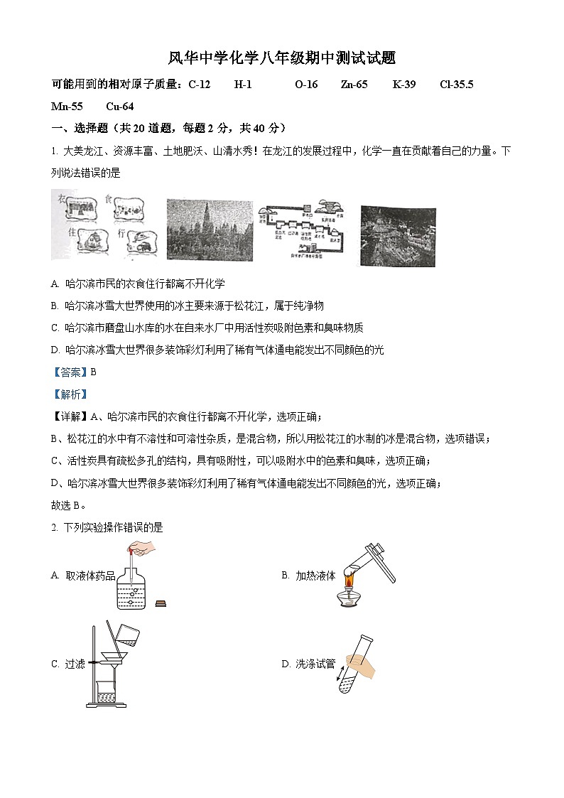 黑龙江省哈尔滨市香坊区风华中学2023-2024学年八年级下学期化学期中测试卷(原卷版+解析版)01