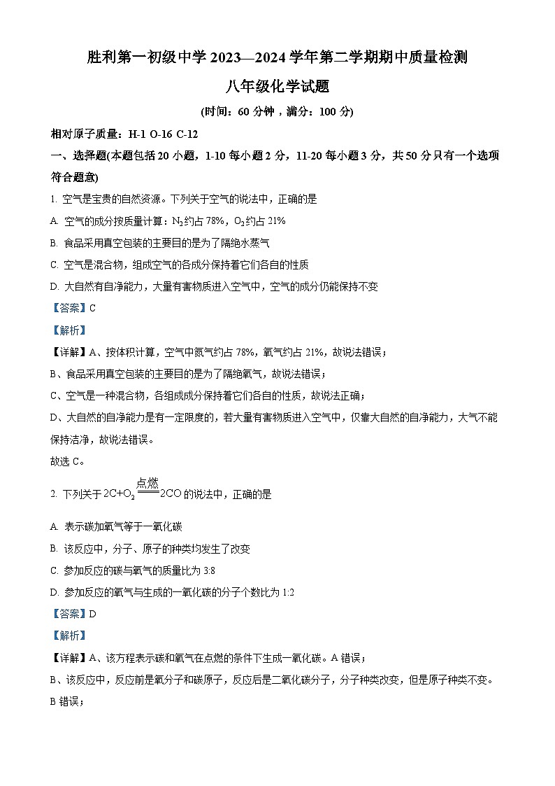 山东省东营市胜利第一初级中学2023-2024学年八年级下学期期中考试化学试题(解析版)第1页
