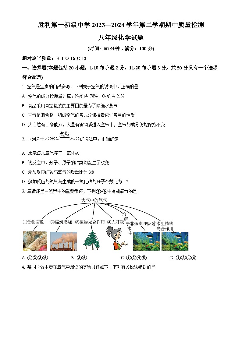 山东省东营市胜利第一初级中学2023-2024学年八年级下学期期中考试化学试题(原卷版)第1页