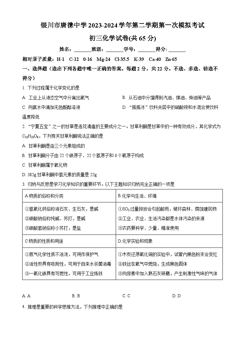2024年宁夏银川市唐徕中学中考第一次模拟考试化学试卷(原卷版)第1页
