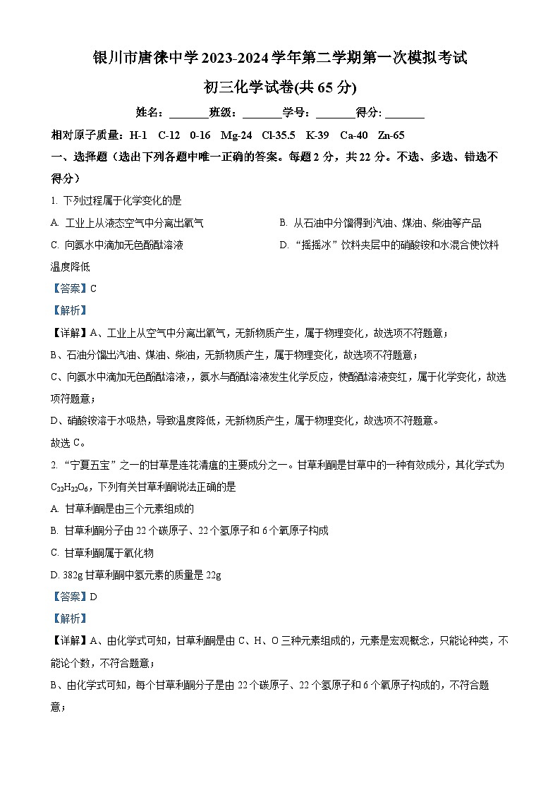 2024年宁夏银川市唐徕中学中考第一次模拟考试化学试卷(解析版)第1页