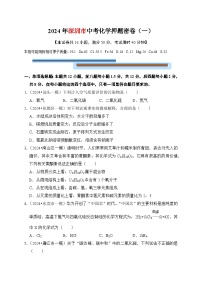 2024年中考化学考前押题密卷（一）（深圳）