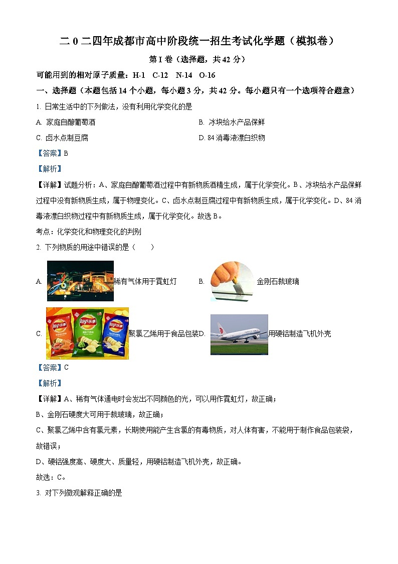 2024年四川省成都市锦江区嘉祥外国语学校中考化学模拟卷(解析版)第1页