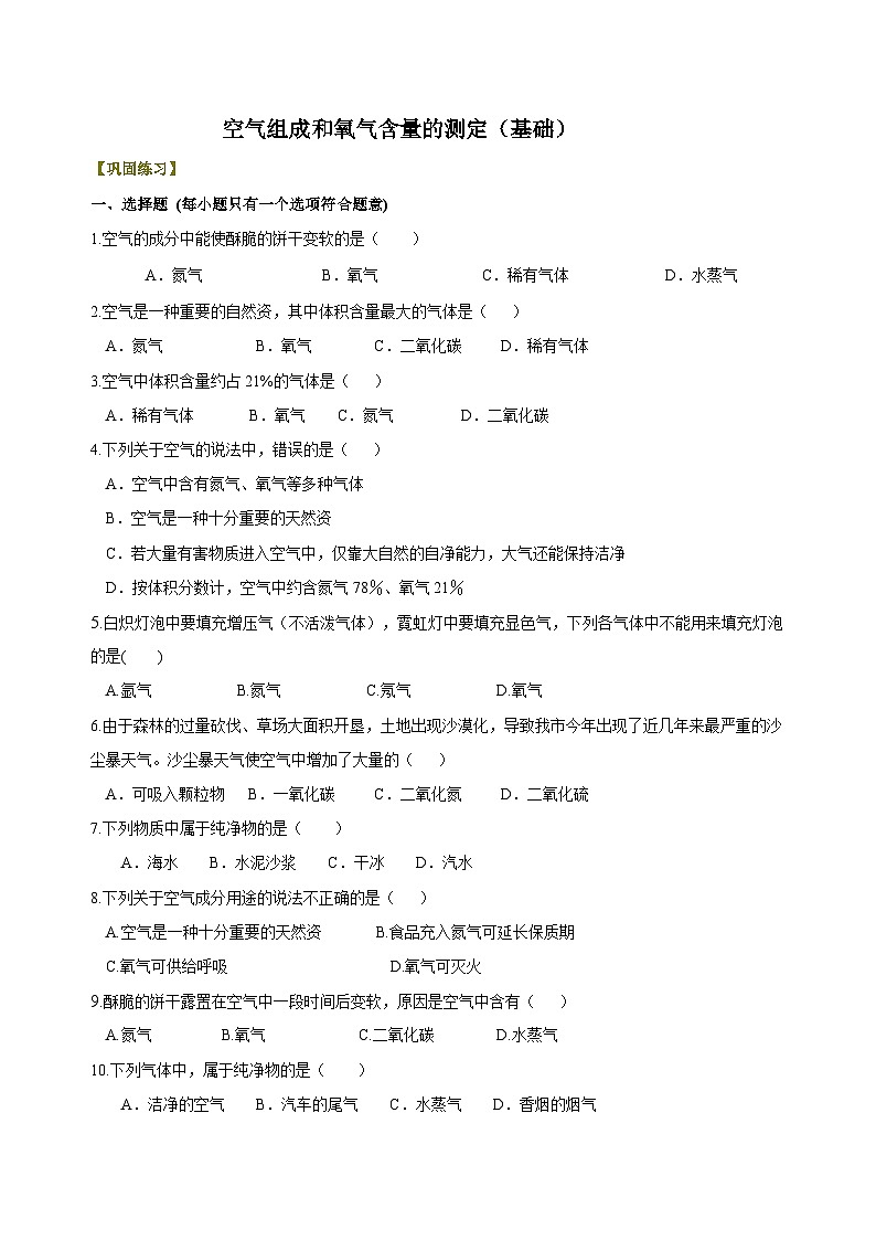 化学人教版九上高效讲练系列04 空气组成和氧气含量的测定(基础) 巩固练习 (1)第1页