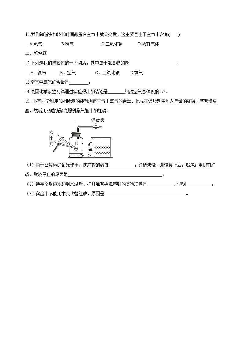 化学人教版九上高效讲练系列04 空气组成和氧气含量的测定(基础) 巩固练习 (1)第2页