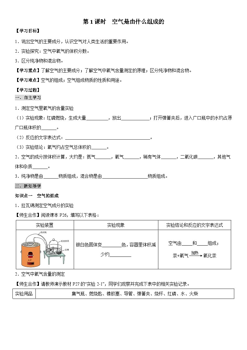 化学人教版九上精创导学案:2.1.1 空气是由什么组成的(学生版)第1页
