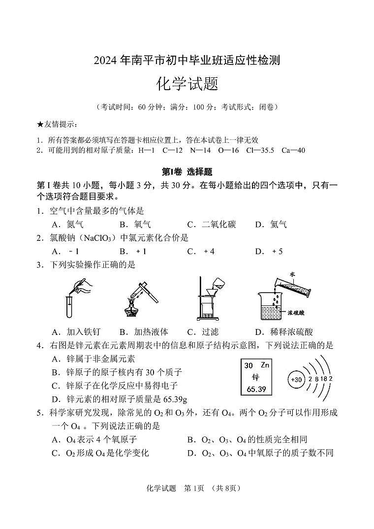 2024年福建省南平市中考适应性检测化学试题第1页