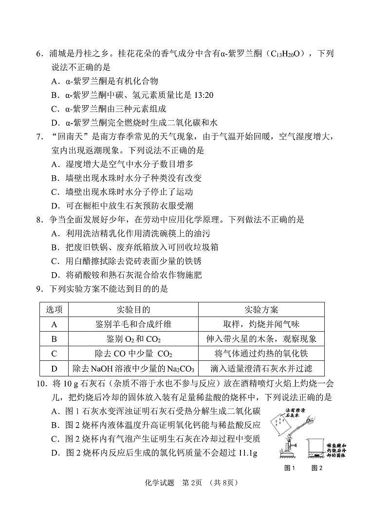 2024年福建省南平市中考适应性检测化学试题第2页