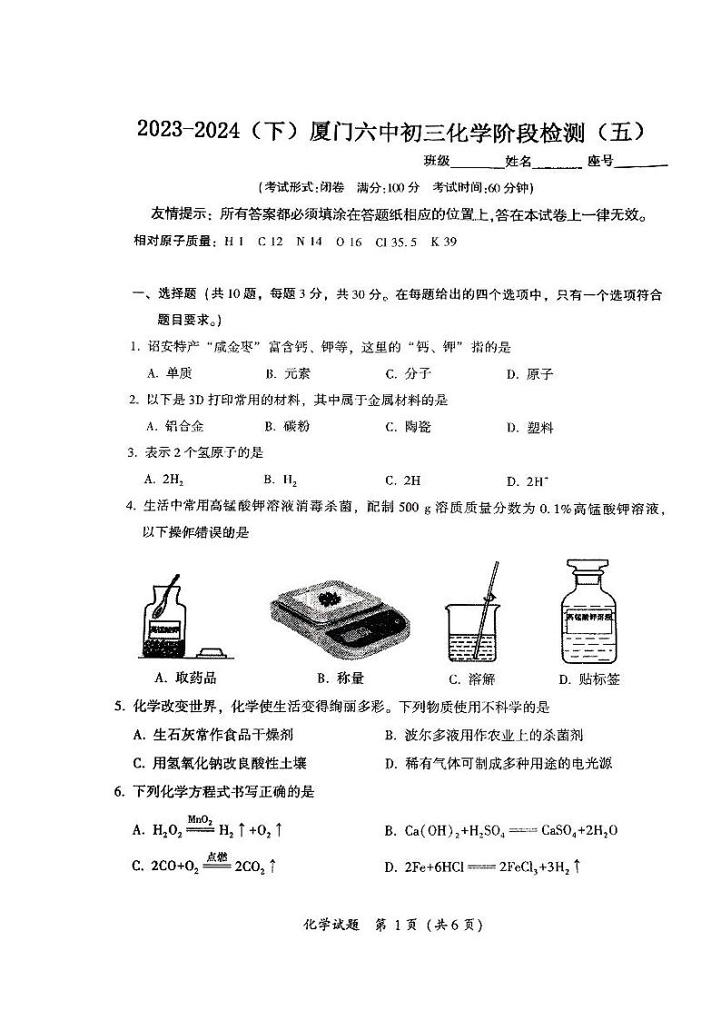 福建省厦门市第六中学2023--2024学年九年级下学期五月份阶段考试化学试题第1页