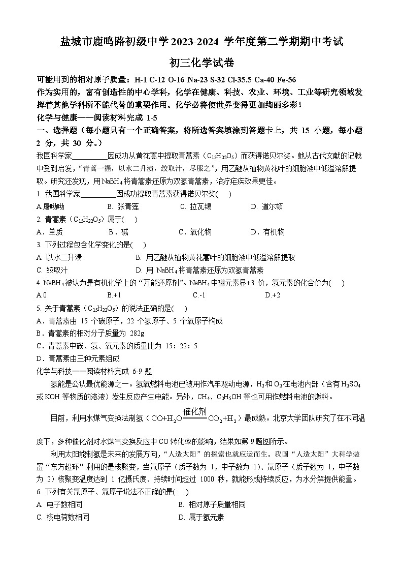 江苏省盐城市鹿鸣路初级中学2023-2024学年九年级下学期期中考试化学试卷01
