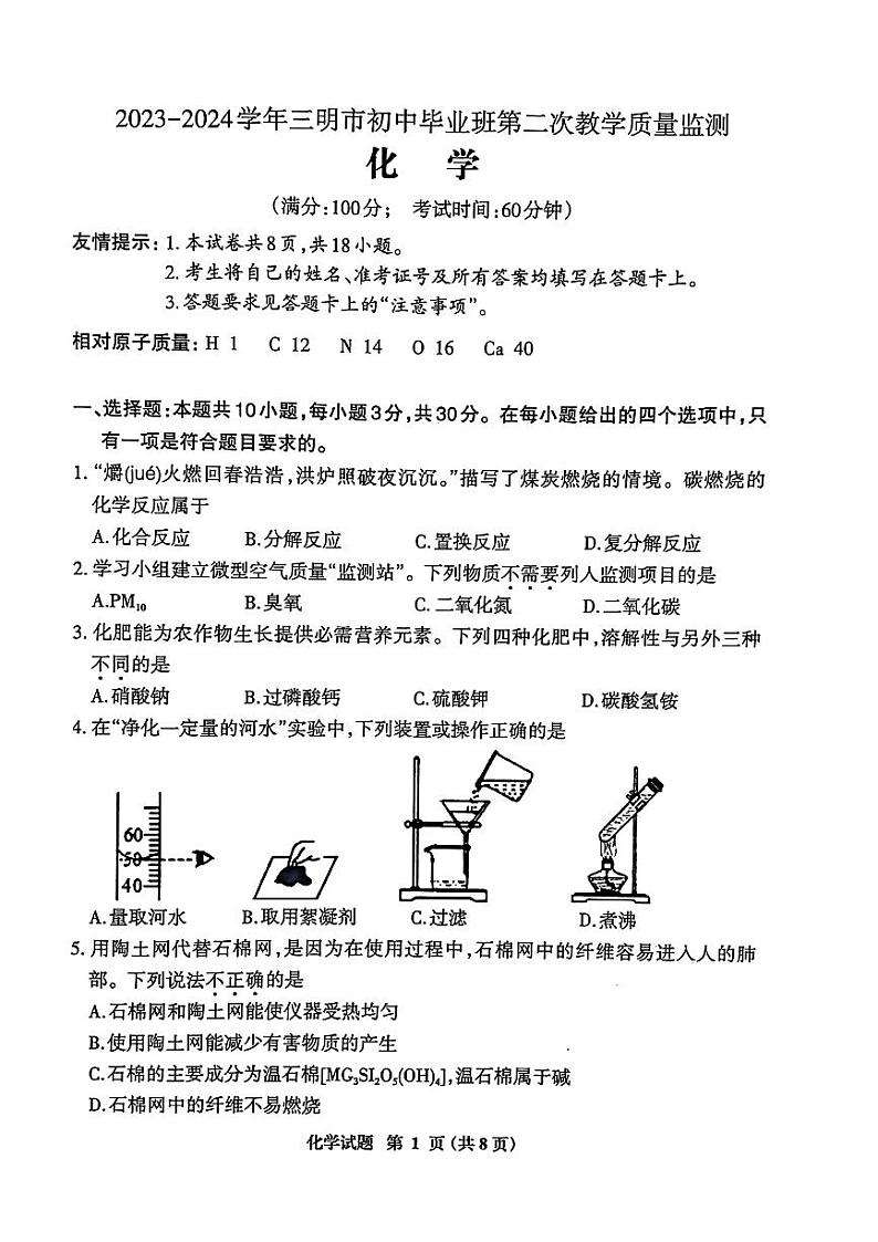 2024年福建省三明市初中毕业班第二次教学质量检测化学试题01