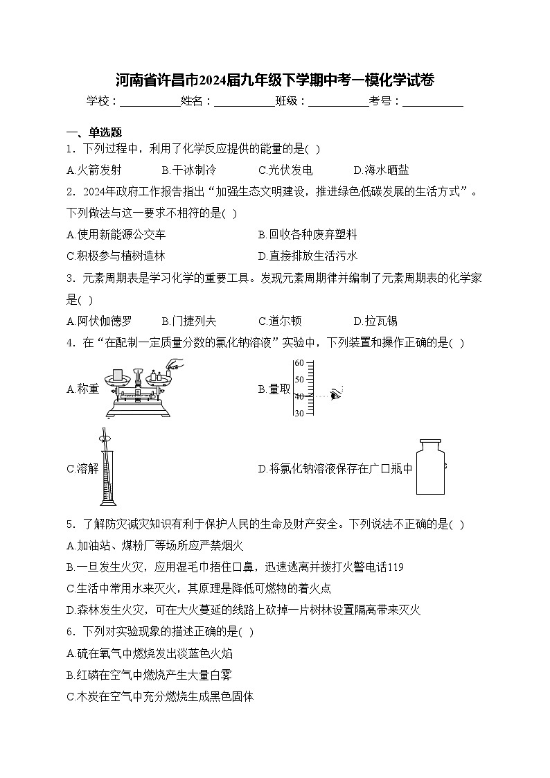 河南省许昌市2024届九年级下学期中考一模化学试卷(含答案)01