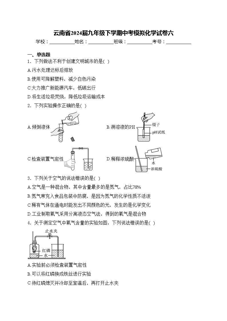 云南省2024届九年级下学期中考模拟化学试卷六(含答案)第1页