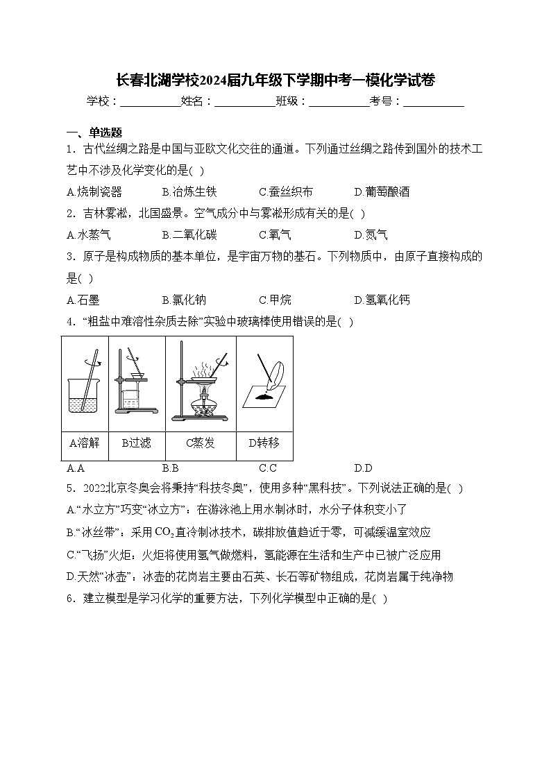 长春北湖学校2024届九年级下学期中考一模化学试卷(含答案)第1页