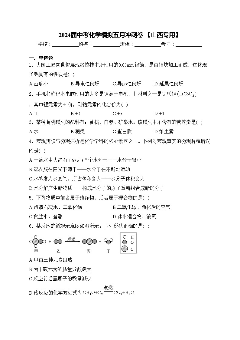 2024届中考化学模拟五月冲刺卷 【山西专用】(含答案)01