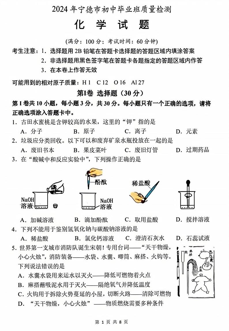 2024年福建省宁德市初三毕业班质量检测化学试题(PDF含答案)第1页