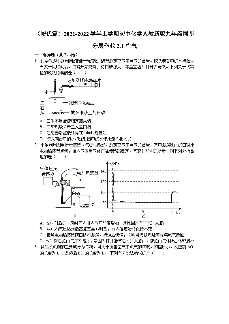 2.1空气同步分层作业(培优篇)—九年级化学人教版上册第1页