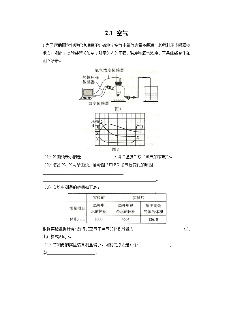 初中化学人教版九年级上册培优拓展练:2.1 空气(学生版)第1页