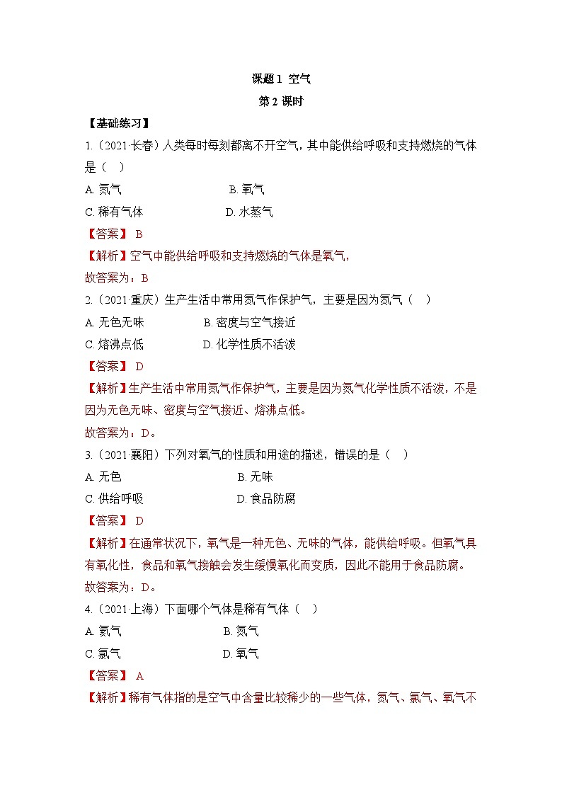 初中化学人教版九上2.1空气(第2课时) 层级练习(含解析)第1页