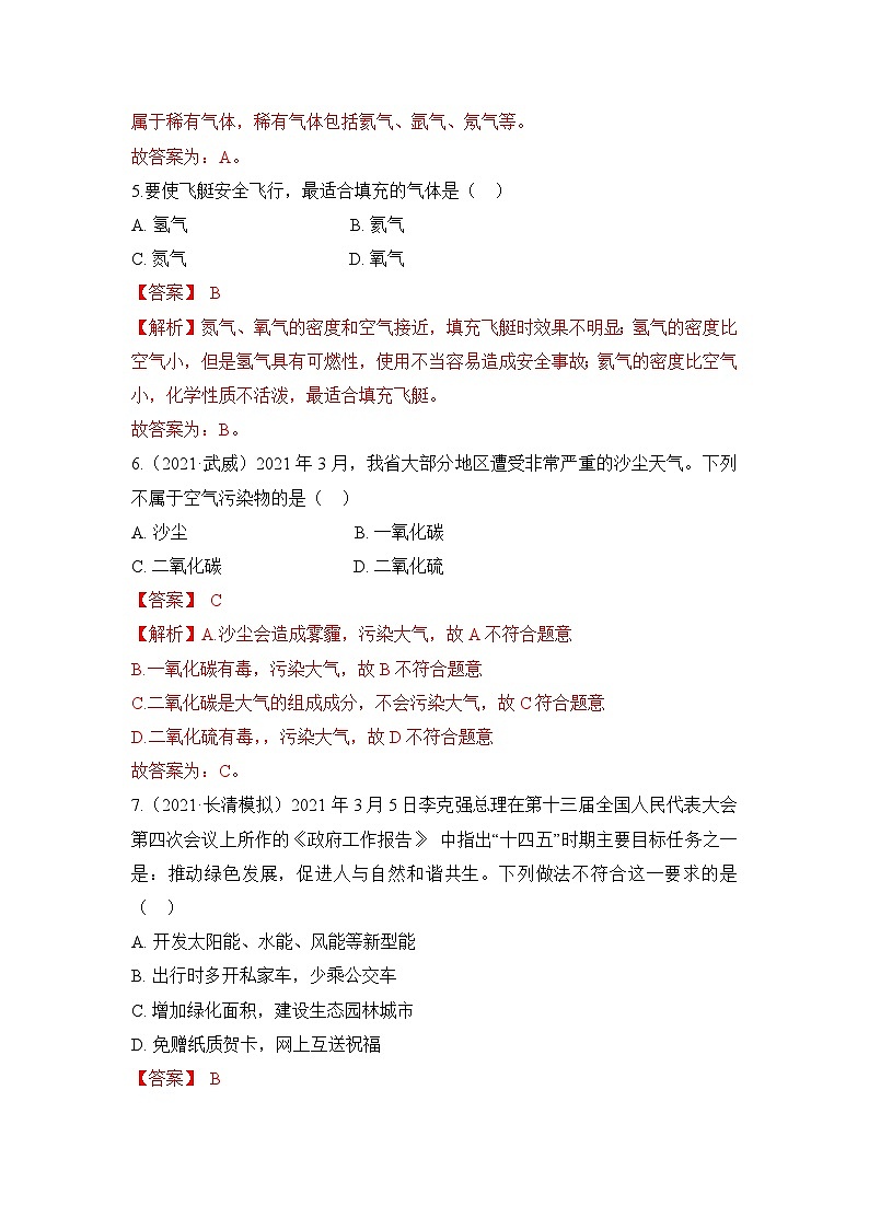 初中化学人教版九上2.1空气(第2课时) 层级练习(含解析)第2页