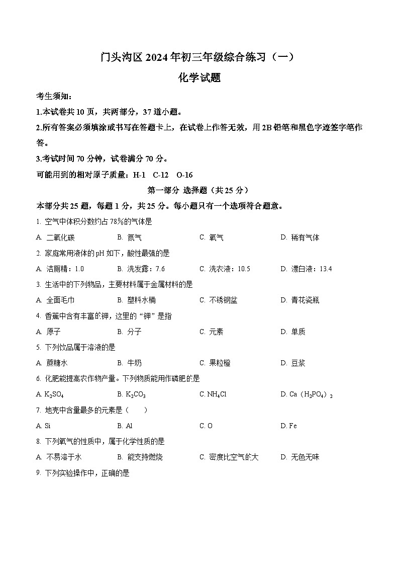 2024年北京市门头沟区中考化学一模试卷(原卷版+解析版)01