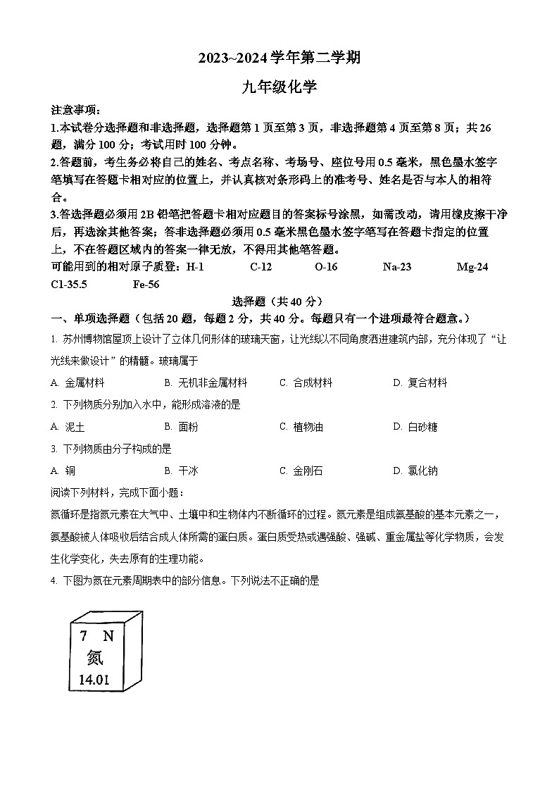 2024年江苏省苏州市姑苏区中考化学一模试卷(原卷版+解析版)01