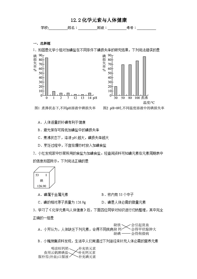 12.2化学元素与人体健康同步练习 人教版化学九年级下册第1页