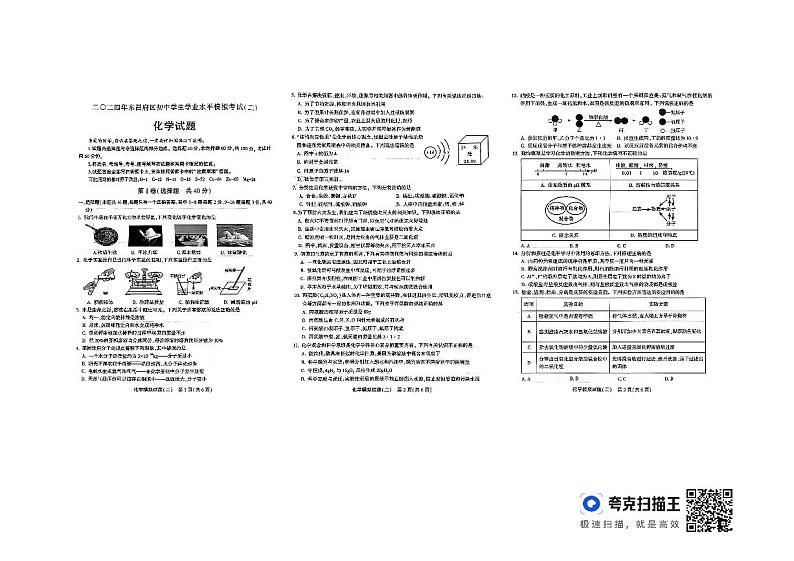 2024年东省聊城市东昌府区慧德等多校中考联考化学二模试题第1页