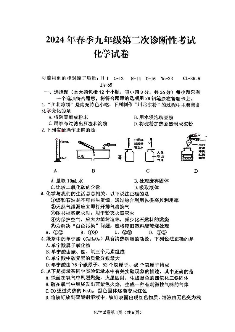 2024年四川省高坪区多校联考九年级第二次诊断考试化学试题01
