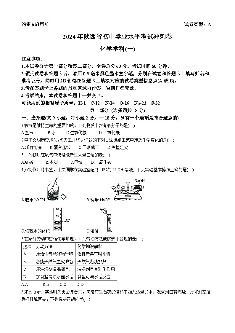 2024年陕西省西安莲湖区九年级五校联考模拟预测化学试题第1页