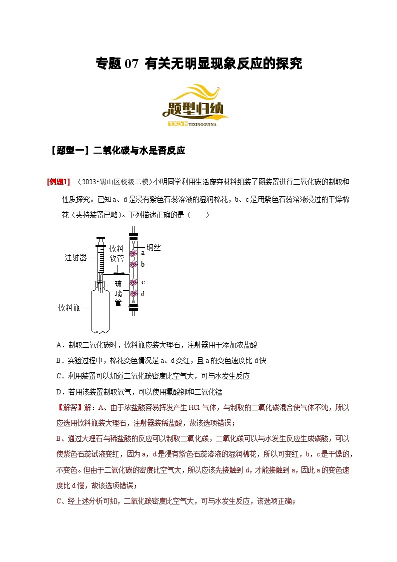专题07 有关无明显现象反应的探究(解析版)第1页