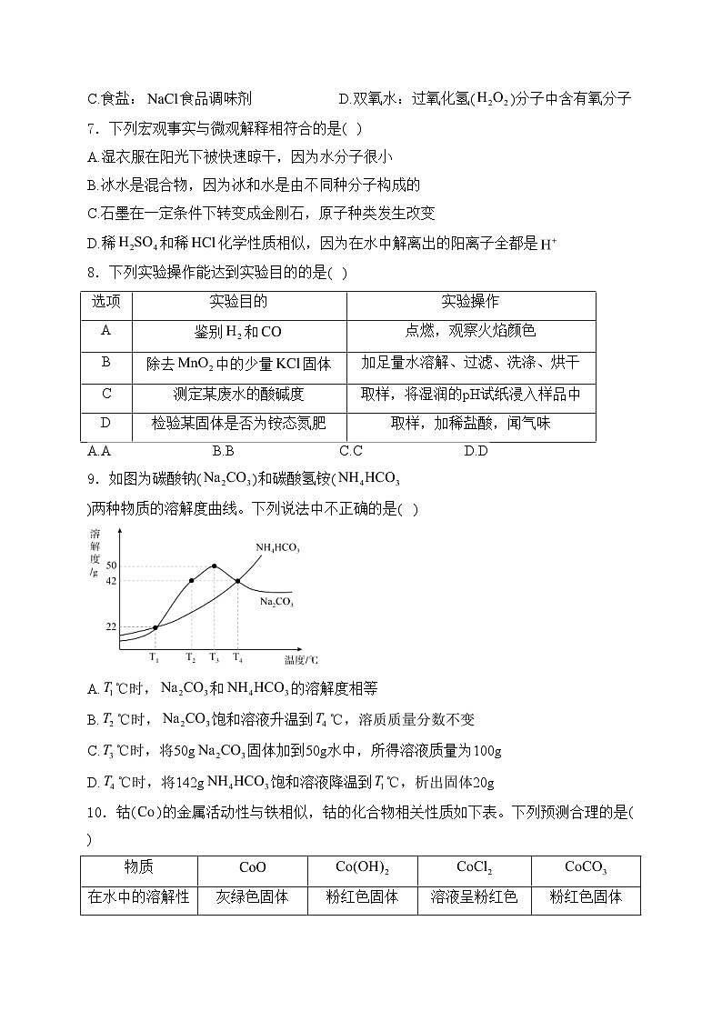 新疆2024届九年级下学期中考二模化学试卷(含答案)第2页