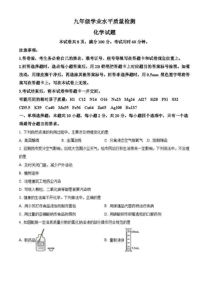 2024年山东省济南市长清区第一初级中学学业水平考试九年级化学模拟试题(原卷版)第1页