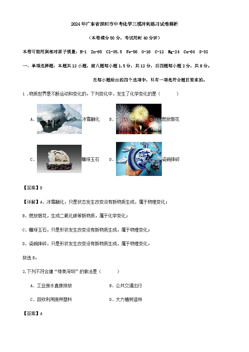 2024年广东省深圳市中考化学三模冲刺练习试卷解析第1页