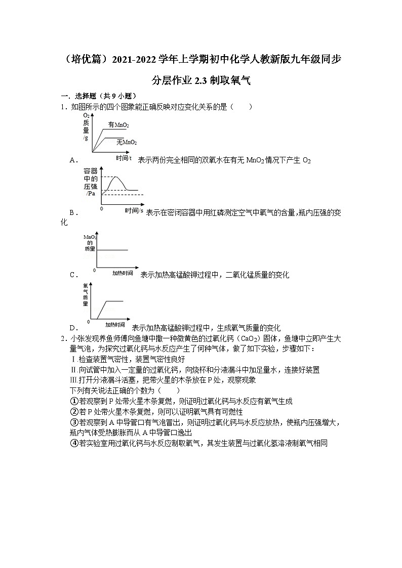 2.3制取氧气同步分层作业(培优篇)—九年级化学人教版上册第1页