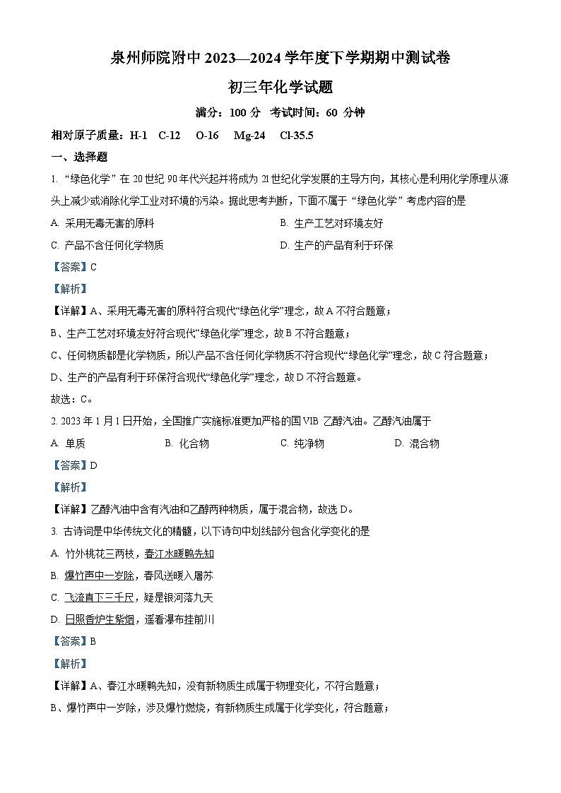 福建省泉州师范学院附属中学等校2023-2024学年九年级下学期4月期中化学试题(解析版)第1页