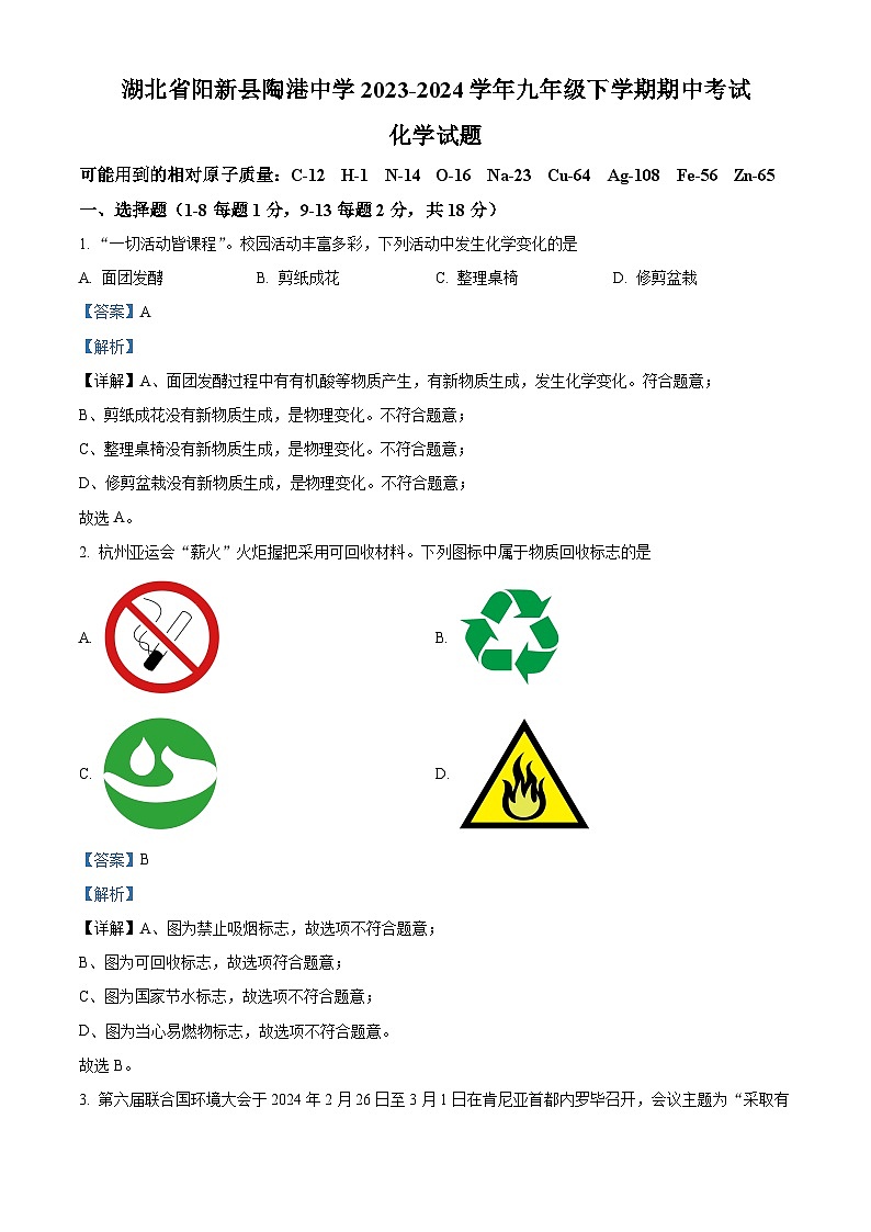 湖北省阳新县陶港镇初级中学2023-2024学年九年级下学期期中考试化学试题(原卷版+解析版)01