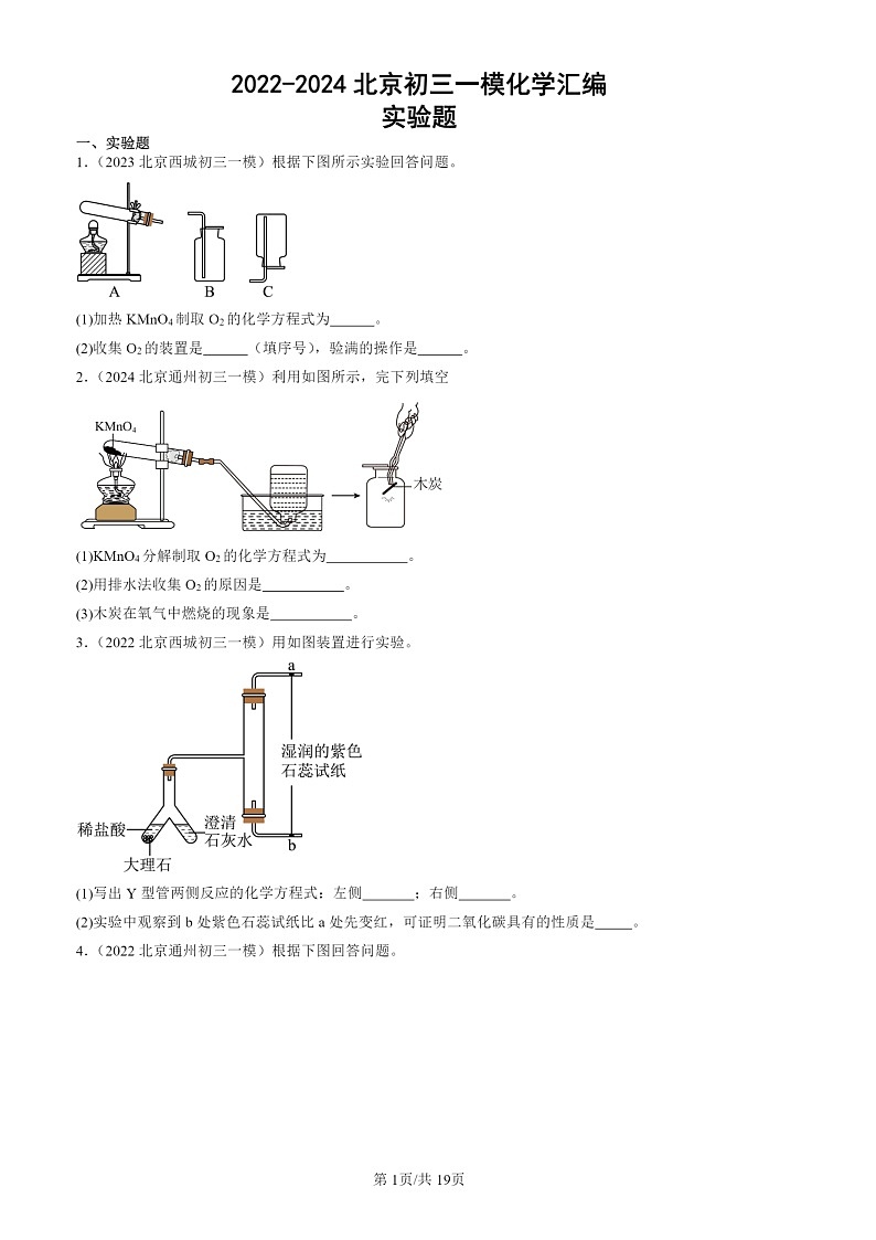 2022-2024北京初三一模试题化学分类汇编:实验题第1页