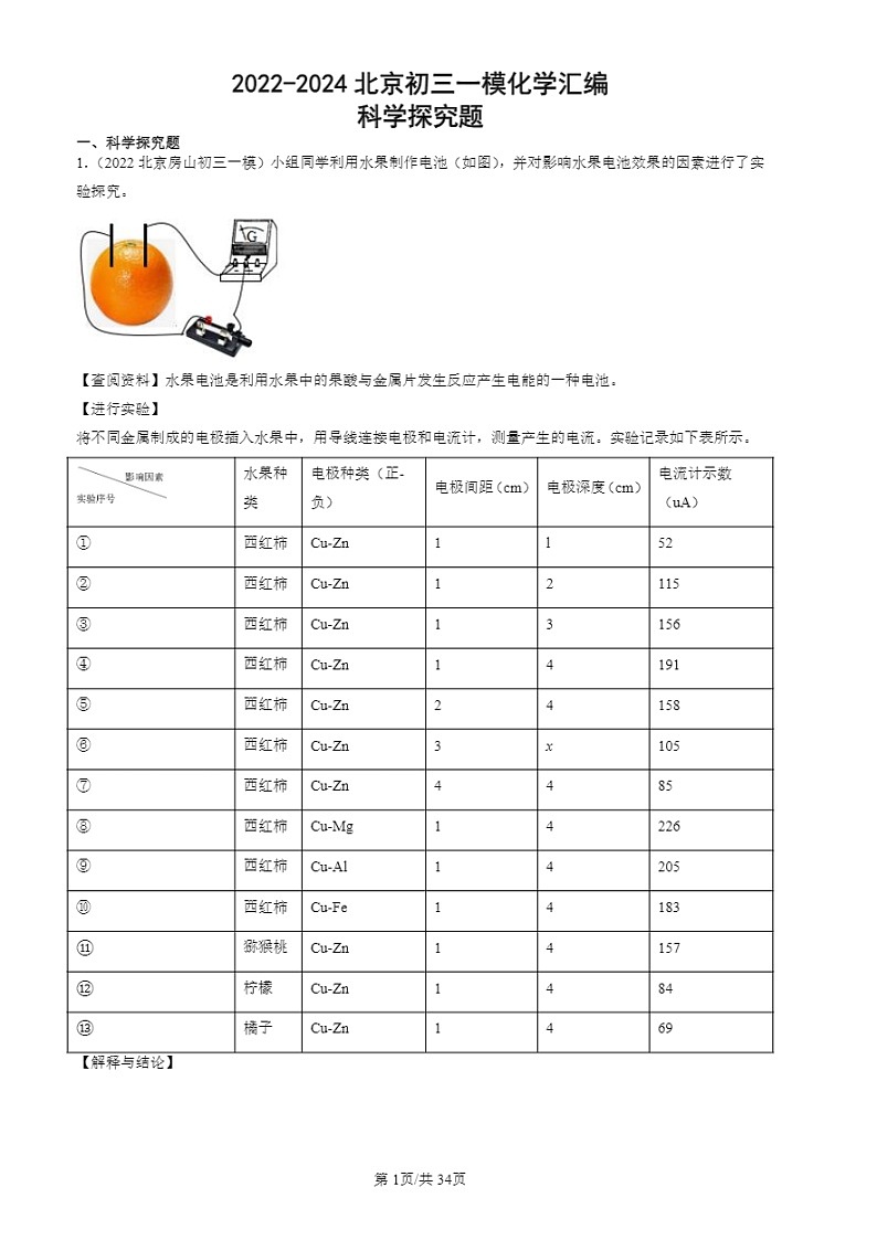 2022-2024北京初三一模试题化学分类汇编:科学探究题01