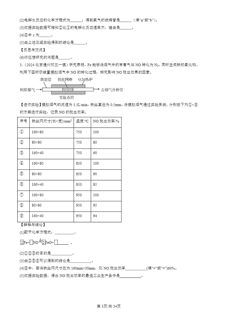 2022-2024北京初三一模试题化学分类汇编:科学探究题03