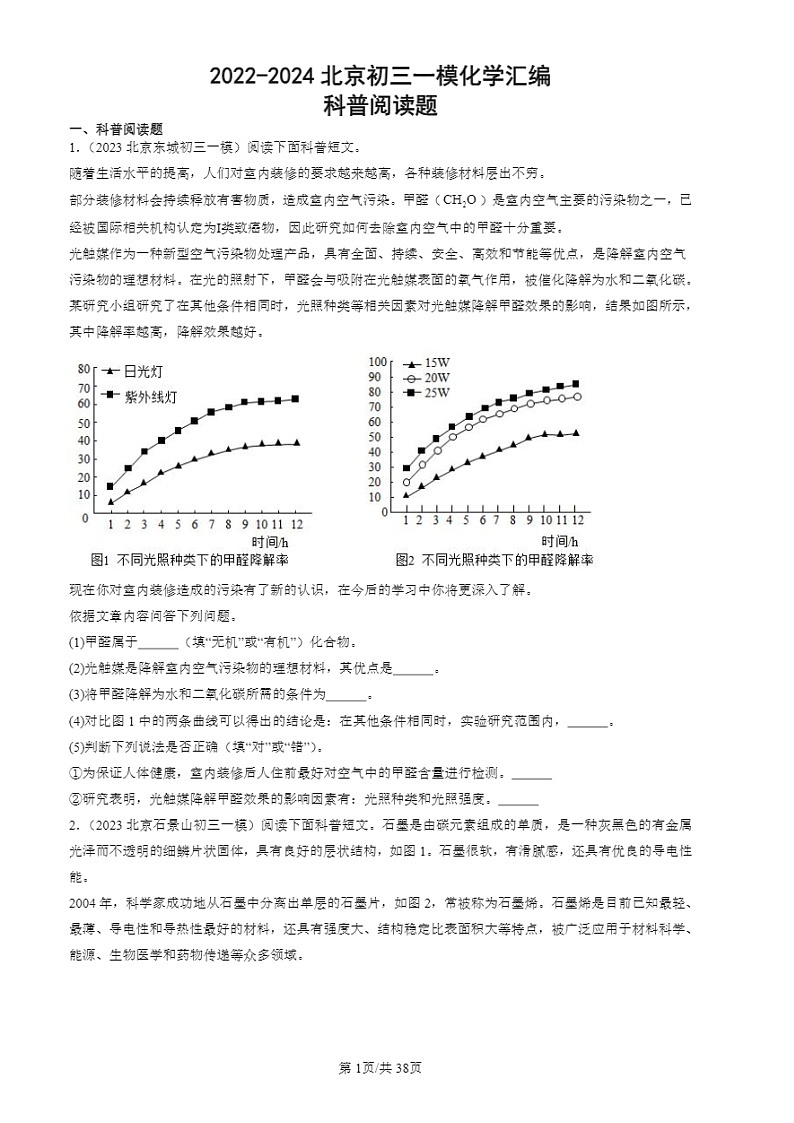 2022-2024北京初三一模试题化学分类汇编:科普阅读题第1页