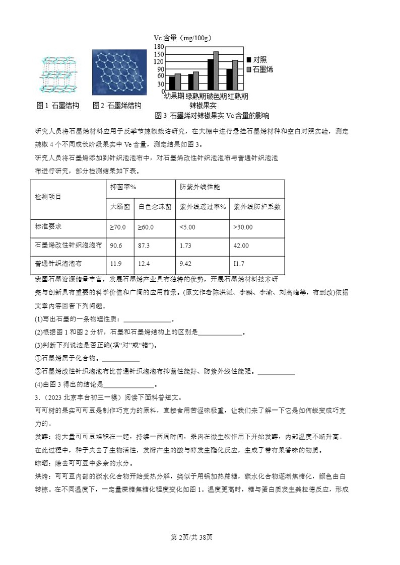 2022-2024北京初三一模试题化学分类汇编:科普阅读题第2页