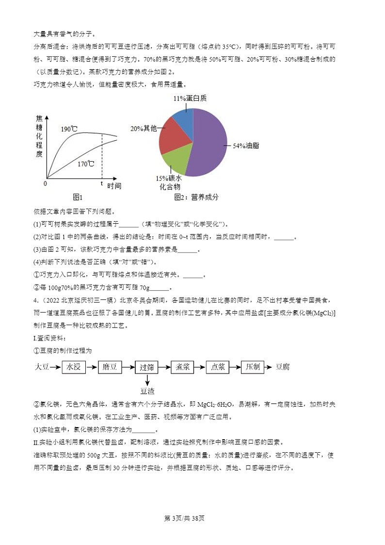 2022-2024北京初三一模试题化学分类汇编:科普阅读题第3页