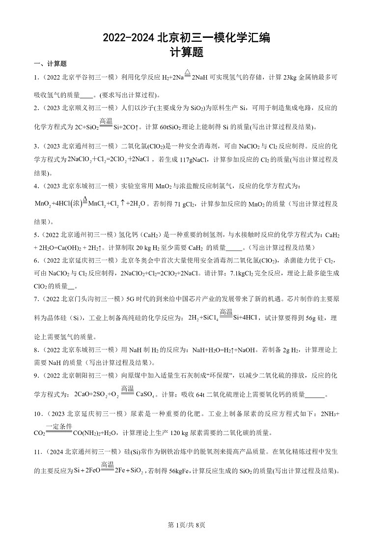 2022-2024北京初三一模试题化学分类汇编:计算题第1页