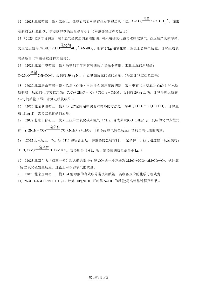 2022-2024北京初三一模试题化学分类汇编:计算题第2页