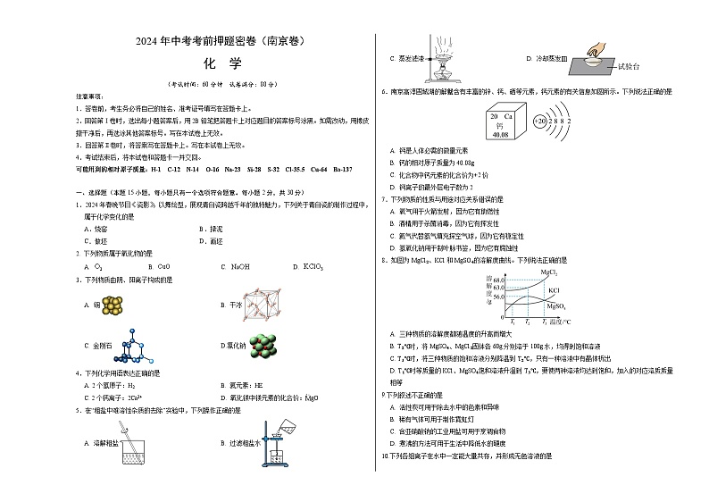 化学(南京卷)-学易金卷:2024年中考考前押题密卷第1页