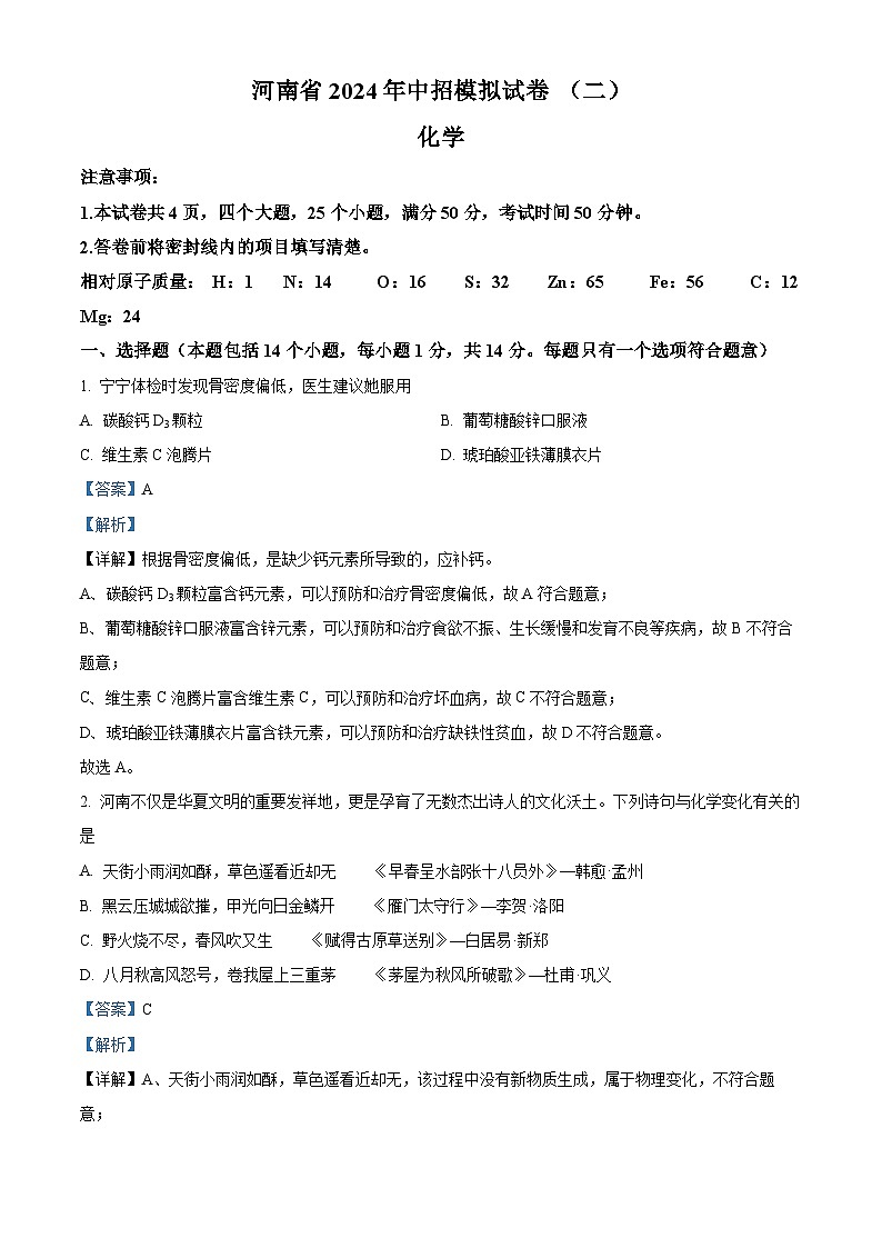 2024年河南省周口市郸城县三校中考联考拟模化学试题(二)(解析版)第1页