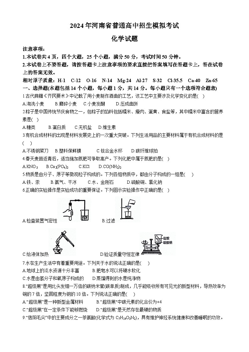 2024年河南省郑州市中原区中考模拟预测化学试题(无答案)第1页