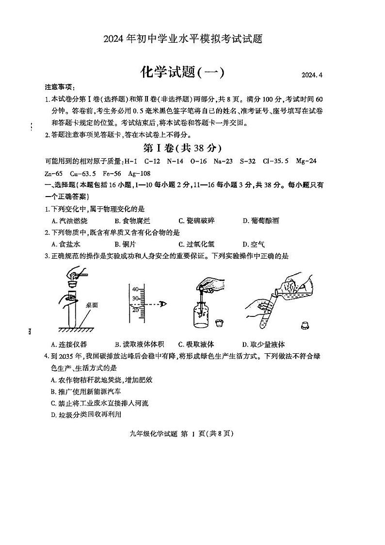 2024年山东省临沂市费县中考一模化学试题01