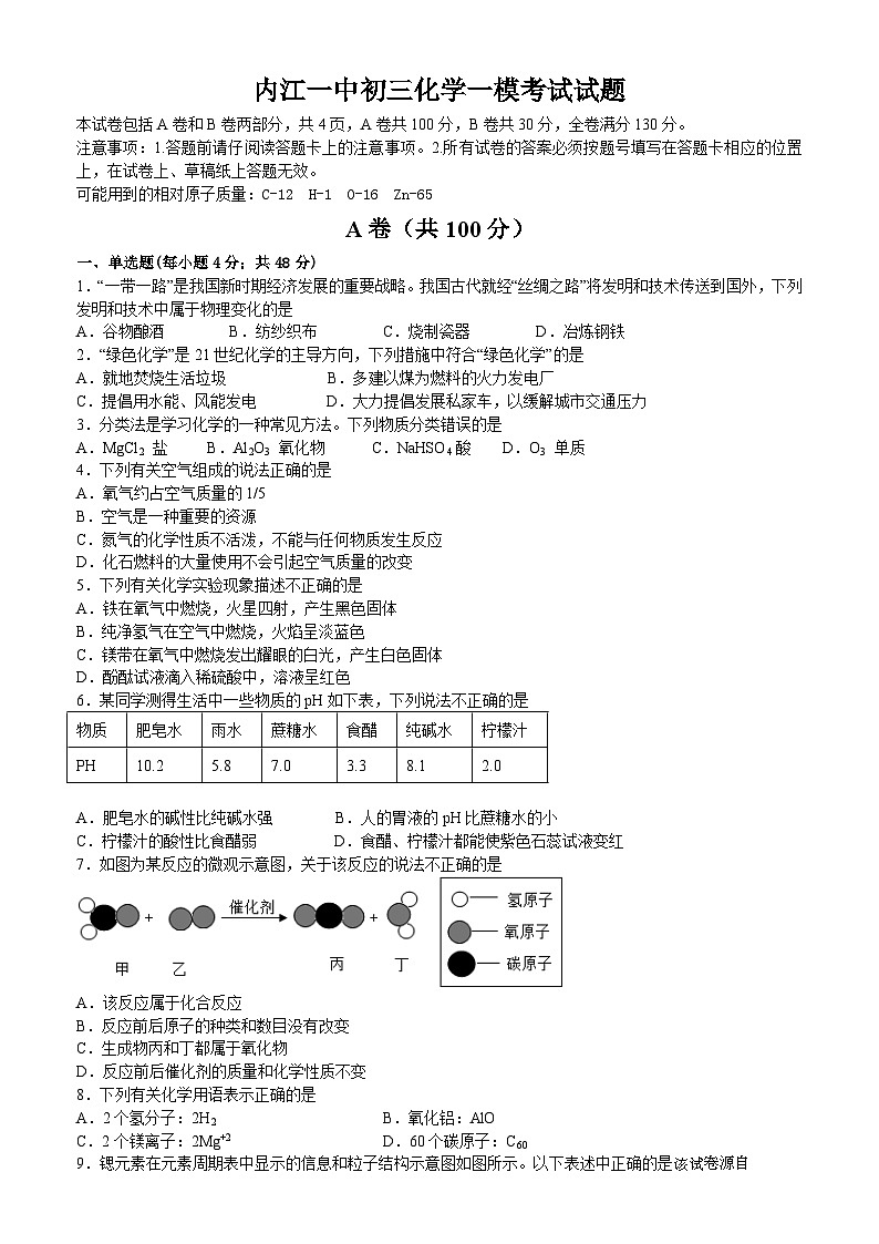 2023年四川省内江市第一中学中考一模化学试题第1页